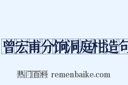 曾宏甫分饷洞庭柑造句是什么意思的图片